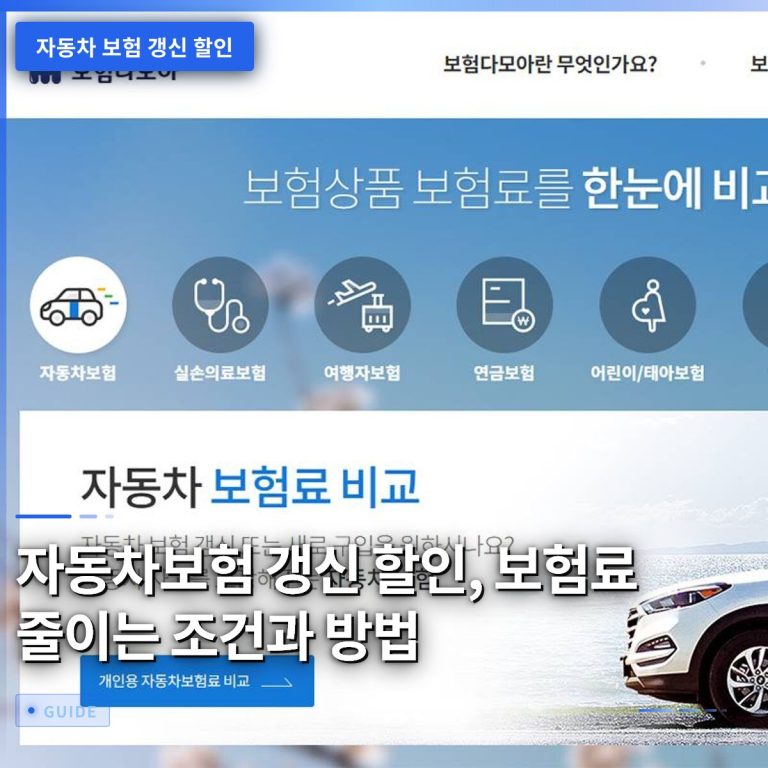 자동차보험 갱신 할인, 보험료 줄이는 조건과 방법