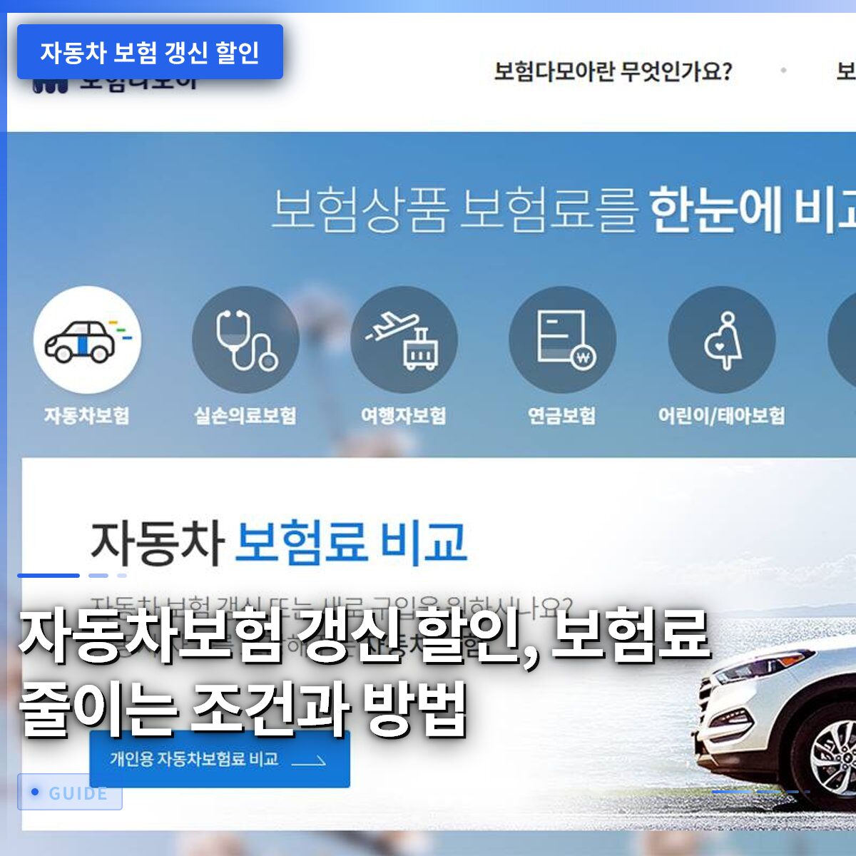 자동차보험 갱신 할인, 보험료 줄이는 조건과 방법