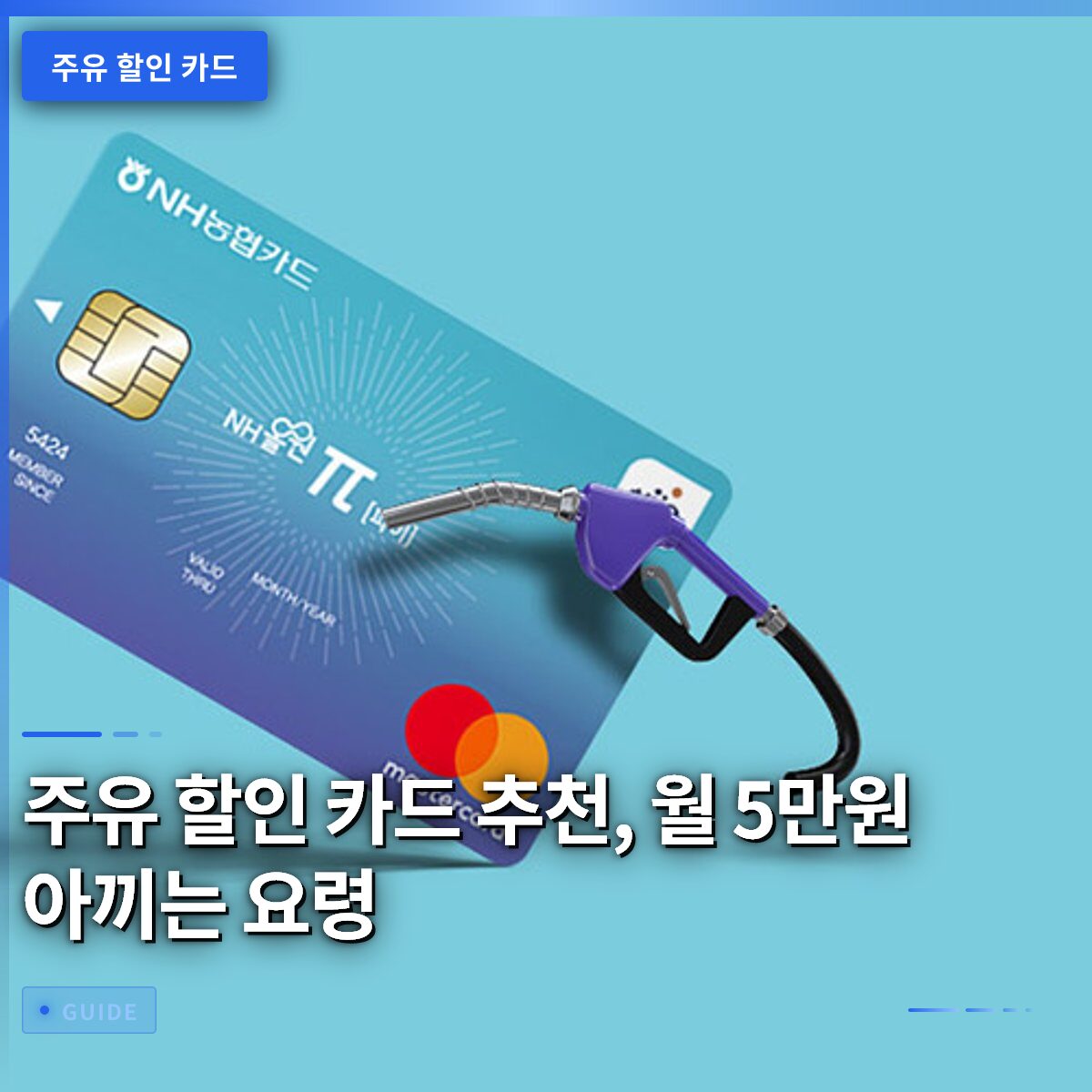 주유 할인 카드 추천, 월 5만원 아끼는 요령