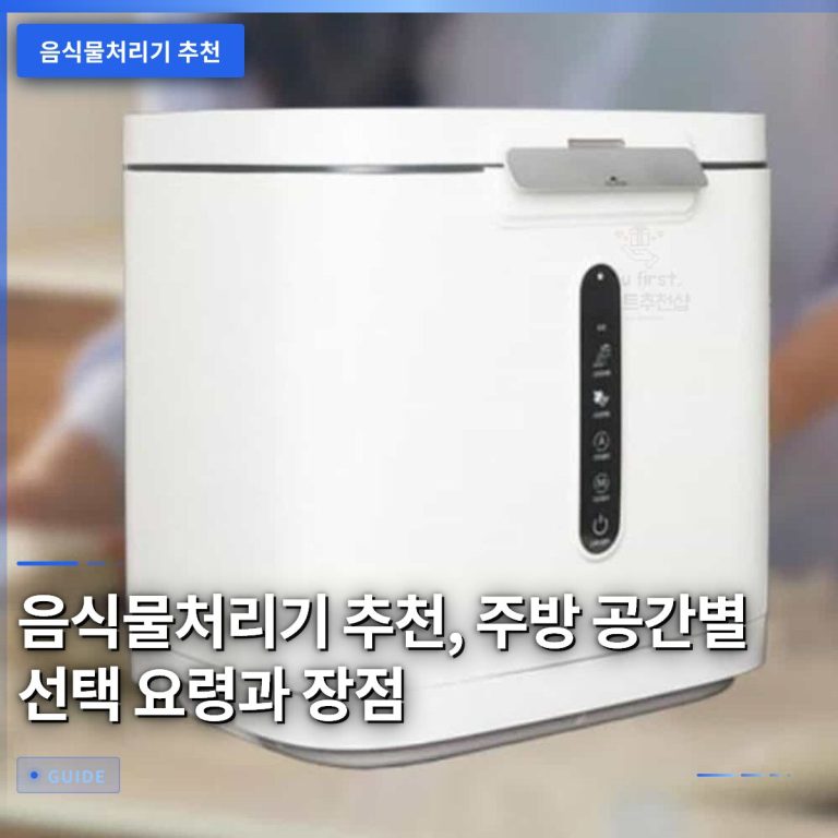 음식물처리기 추천, 주방 공간별 선택 요령과 장점