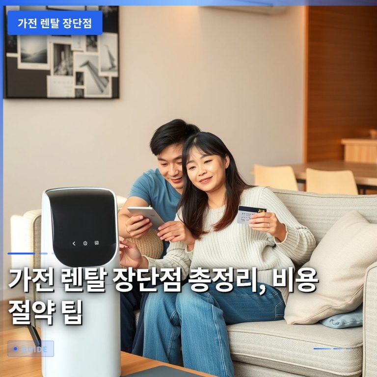 가전 렌탈 장단점 총정리, 비용 절약 팁