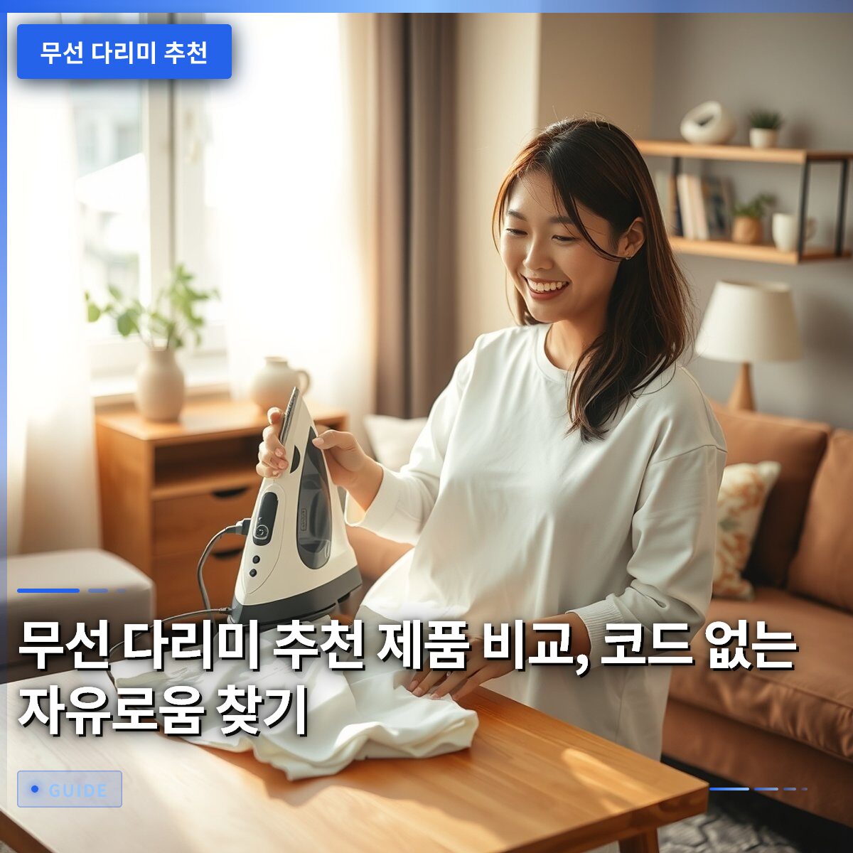 무선 다리미 추천 제품 비교, 코드 없는 자유로움 찾기