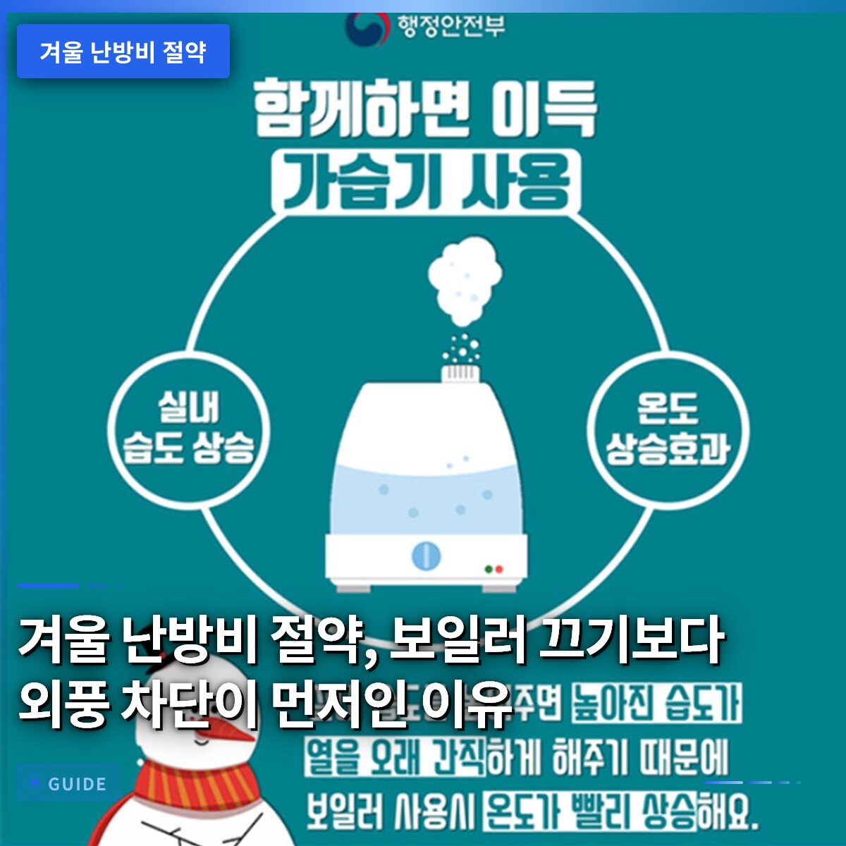 겨울 난방비 절약, 보일러 끄기보다 외풍 차단이 먼저인 이유