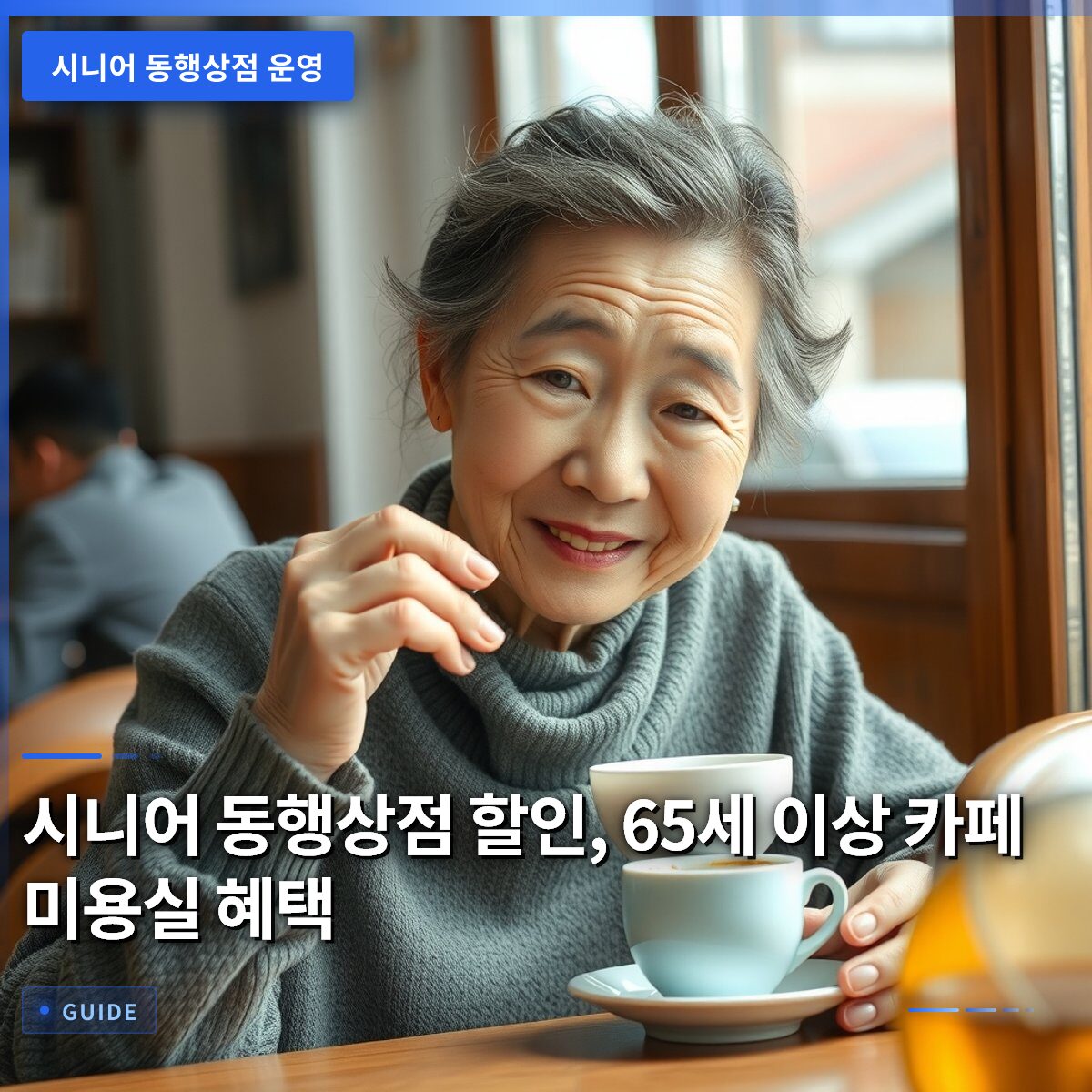 시니어 동행상점 할인, 65세 이상 카페 미용실 혜택