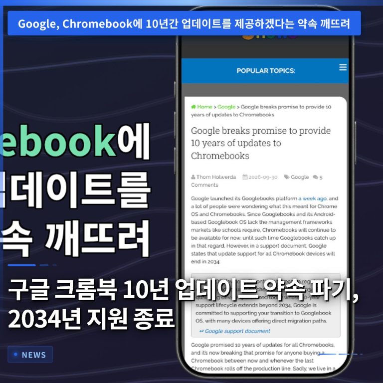 구글 크롬북 10년 업데이트 약속 파기, 2034년 지원 종료