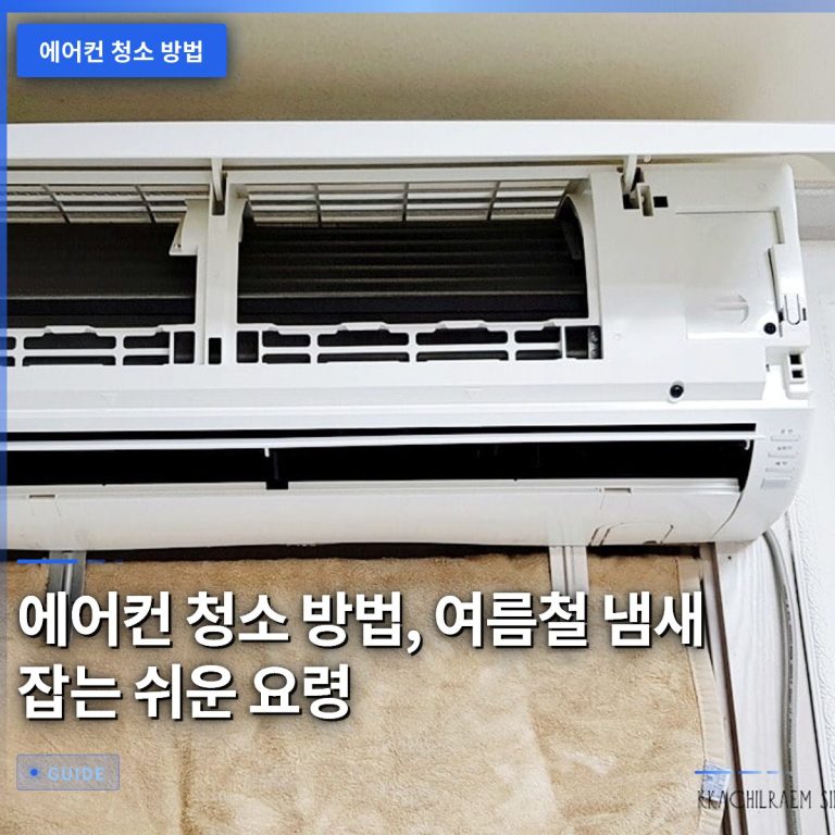 에어컨 청소 방법, 여름철 냄새 잡는 쉬운 요령