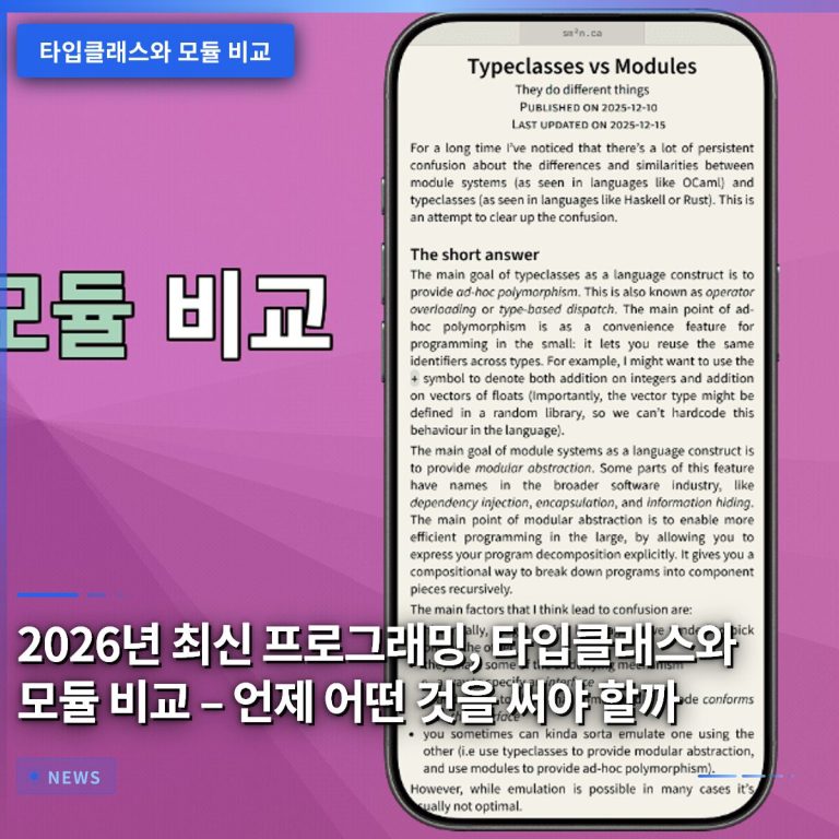 2026년 최신 프로그래밍, 타입클래스와 모듈 비교 – 언제 어떤 것을 써야 할까