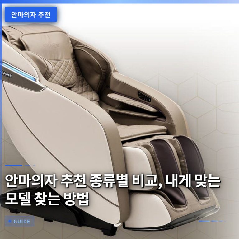 안마의자 추천 종류별 비교, 내게 맞는 모델 찾는 방법
