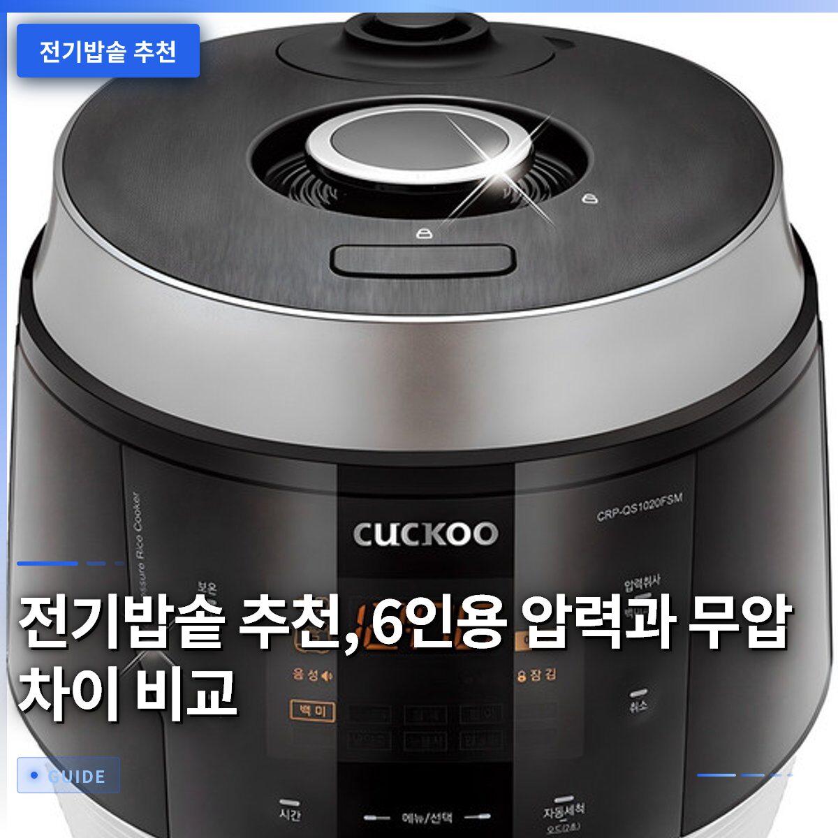 전기밥솥 추천, 6인용 압력과 무압 차이 비교