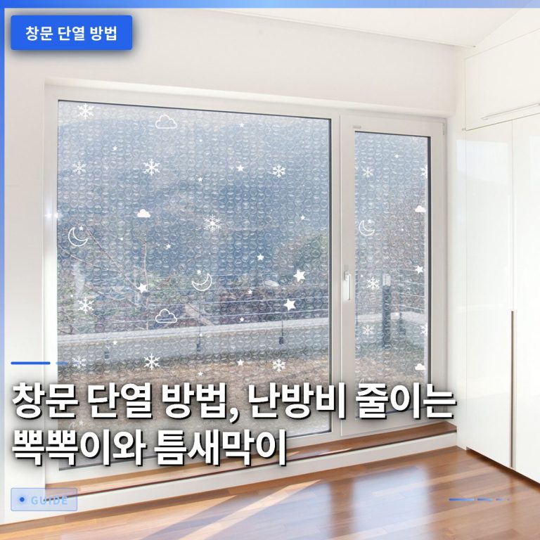 창문 단열 방법, 난방비 줄이는 뽁뽁이와 틈새막이