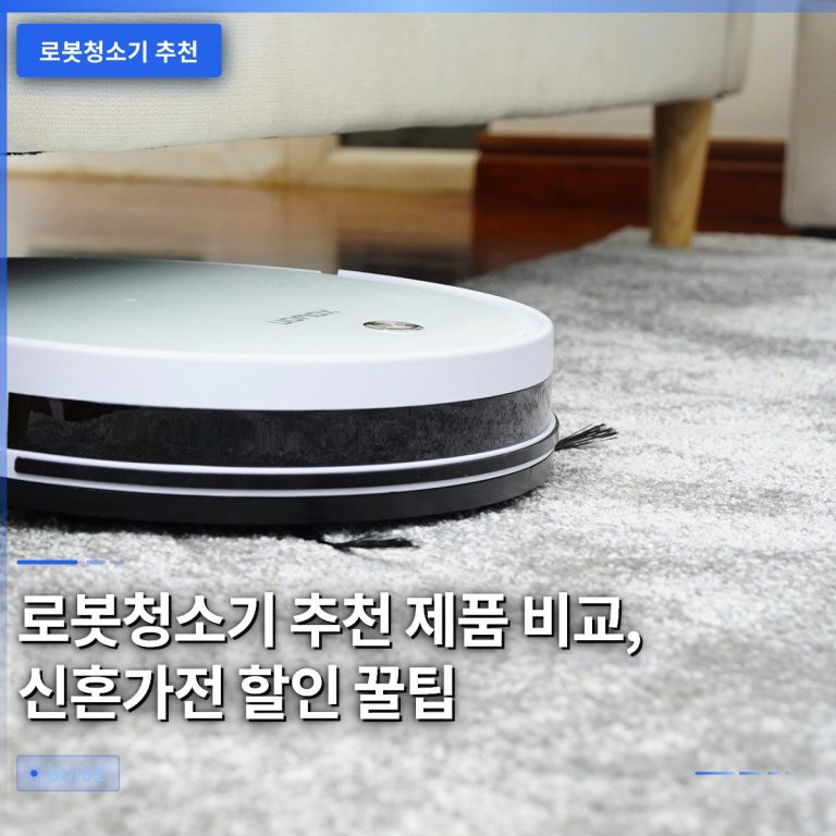 로봇청소기 추천 제품 비교, 신혼가전 할인 꿀팁