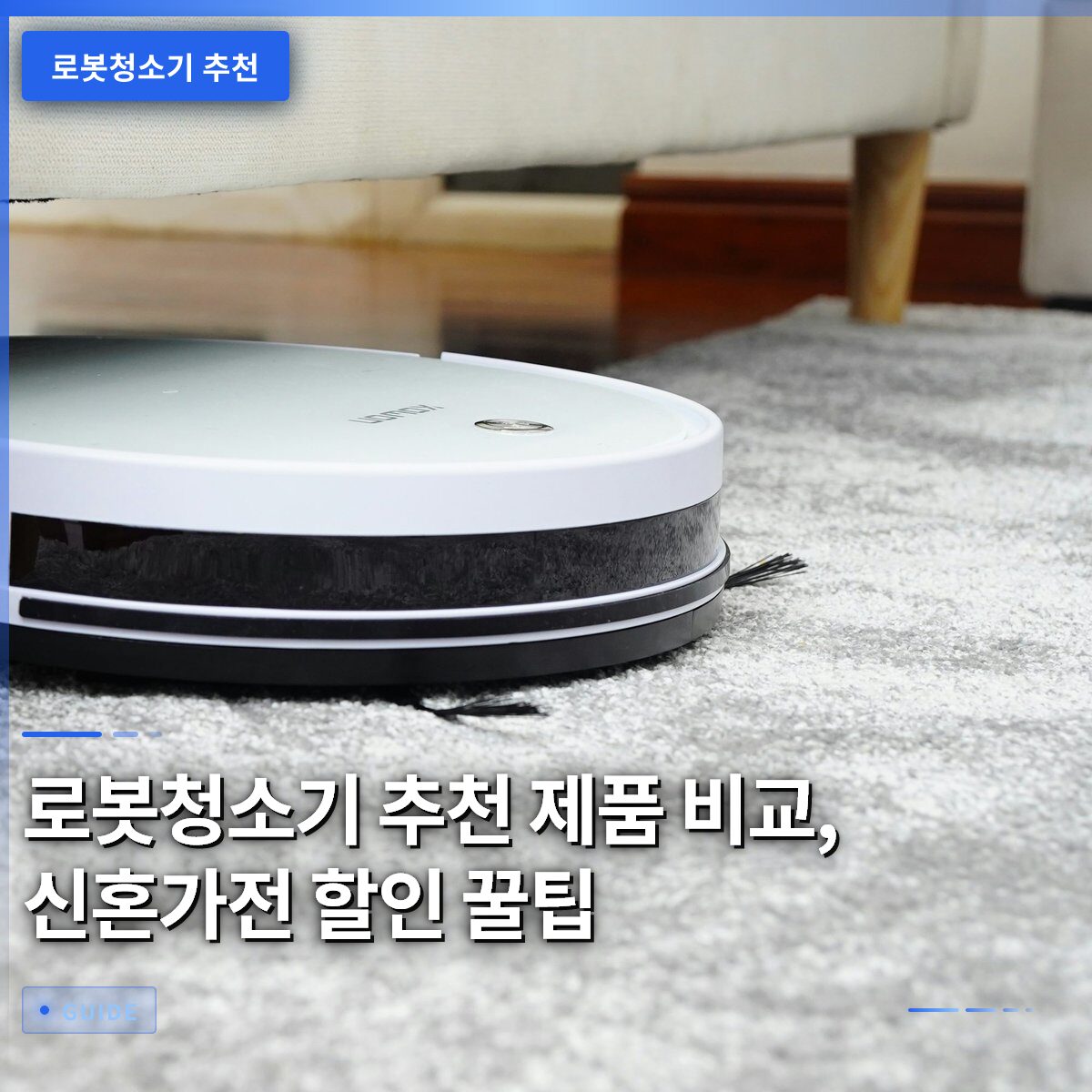 로봇청소기 추천 제품 비교, 신혼가전 할인 꿀팁