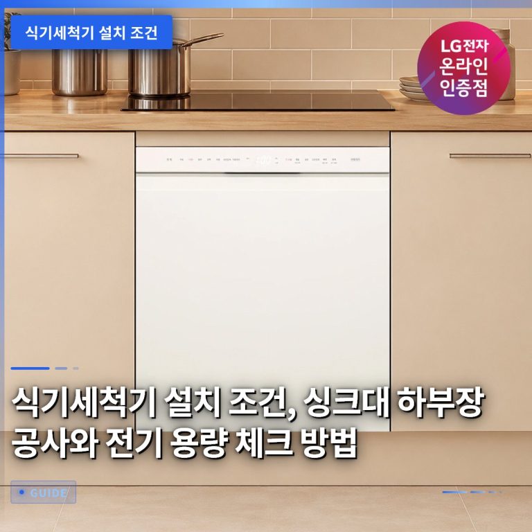 식기세척기 설치 조건, 싱크대 하부장 공사와 전기 용량 체크 방법