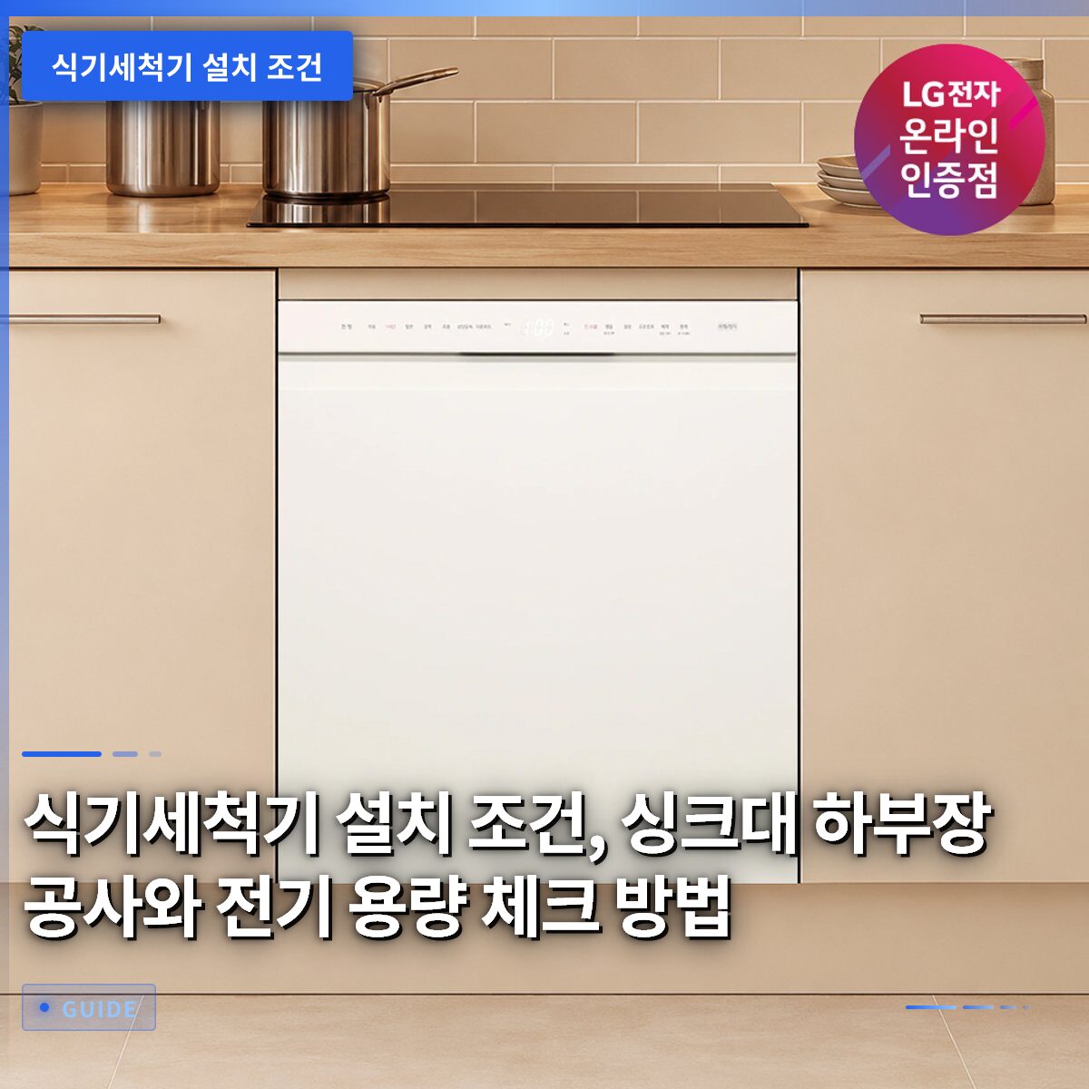 식기세척기 설치 조건, 싱크대 하부장 공사와 전기 용량 체크 방법