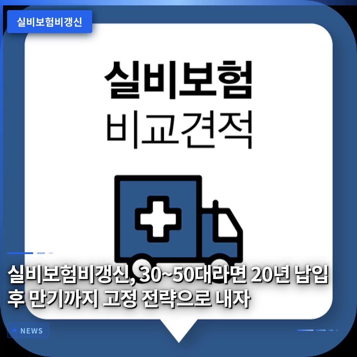 실비보험비갱신, 30~50대라면 20년 납입 후 만기까지 고정 전략으로 내자