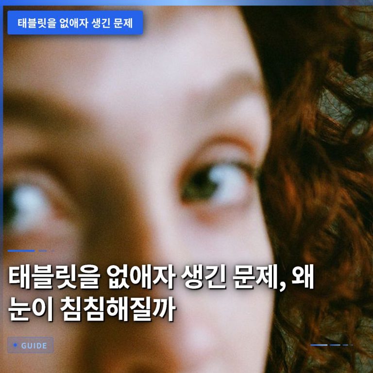 태블릿을 없애자 생긴 문제, 왜 눈이 침침해질까