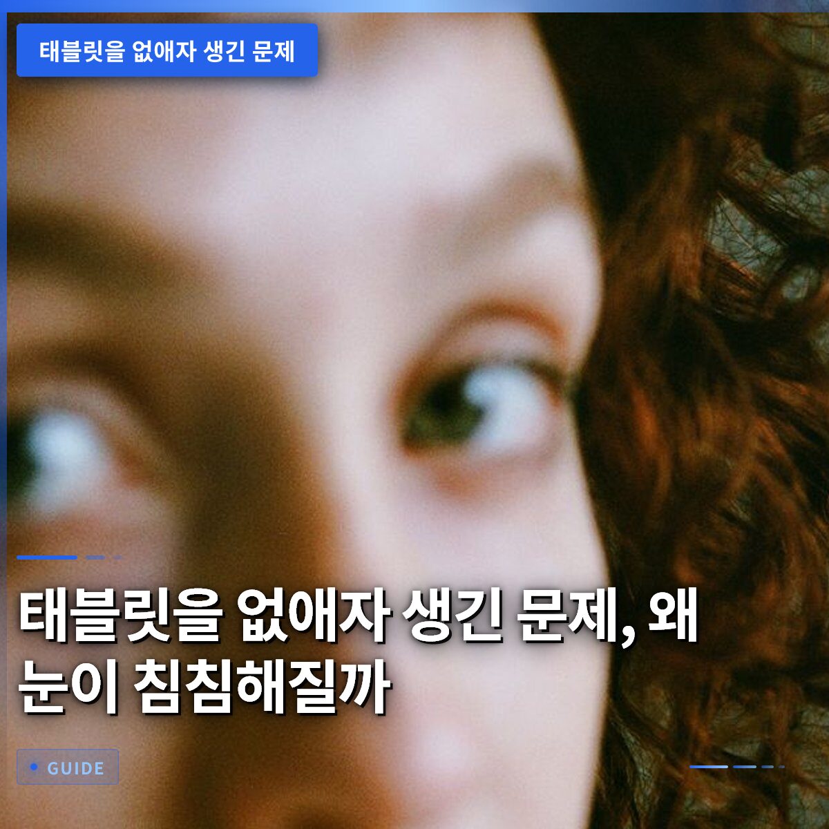 태블릿을 없애자 생긴 문제, 왜 눈이 침침해질까