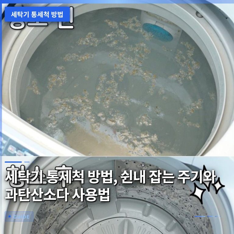 세탁기 통세척 방법, 쉰내 잡는 주기와 과탄산소다 사용법