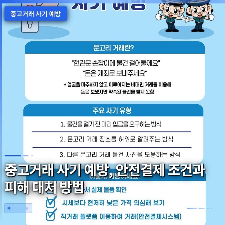 중고거래 사기 예방, 안전결제 조건과 피해 대처 방법