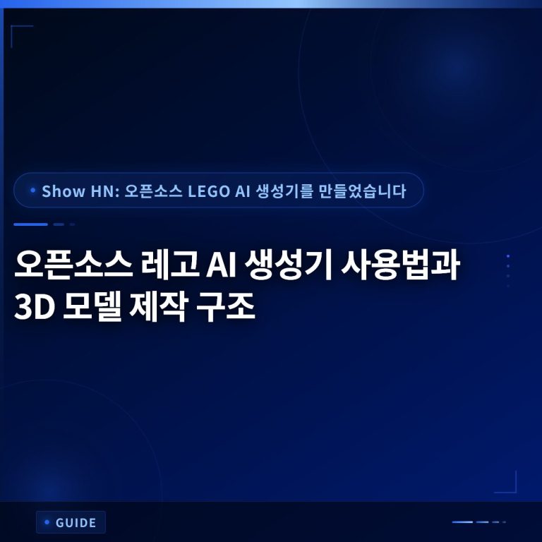 오픈소스 레고 AI 생성기 사용법과 3D 모델 제작 구조