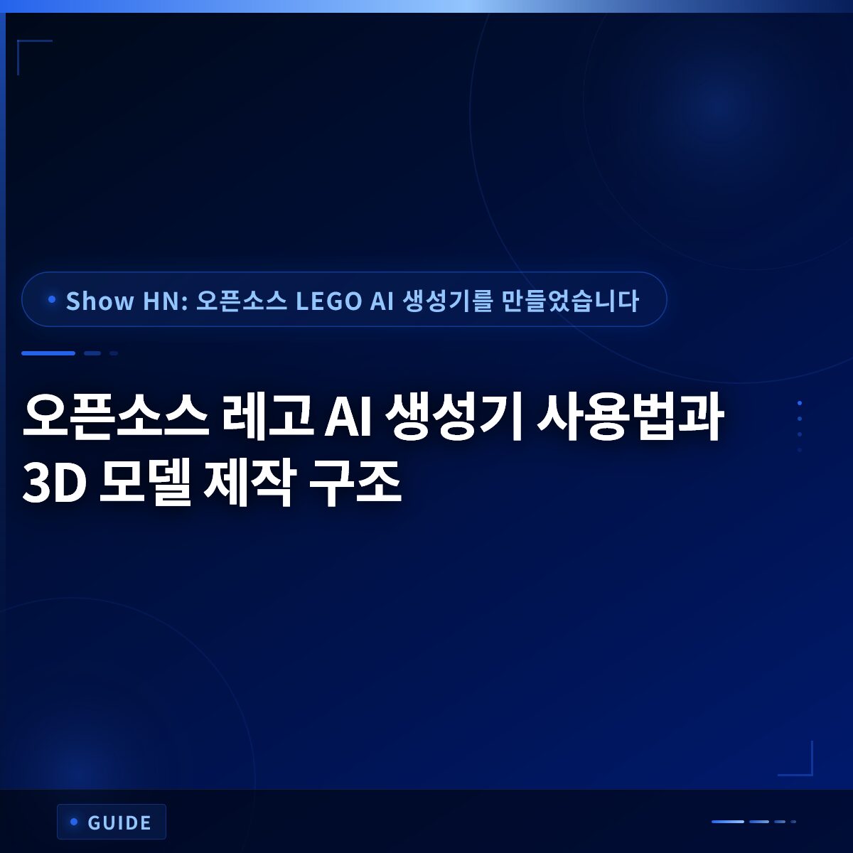 오픈소스 레고 AI 생성기 사용법과 3D 모델 제작 구조
