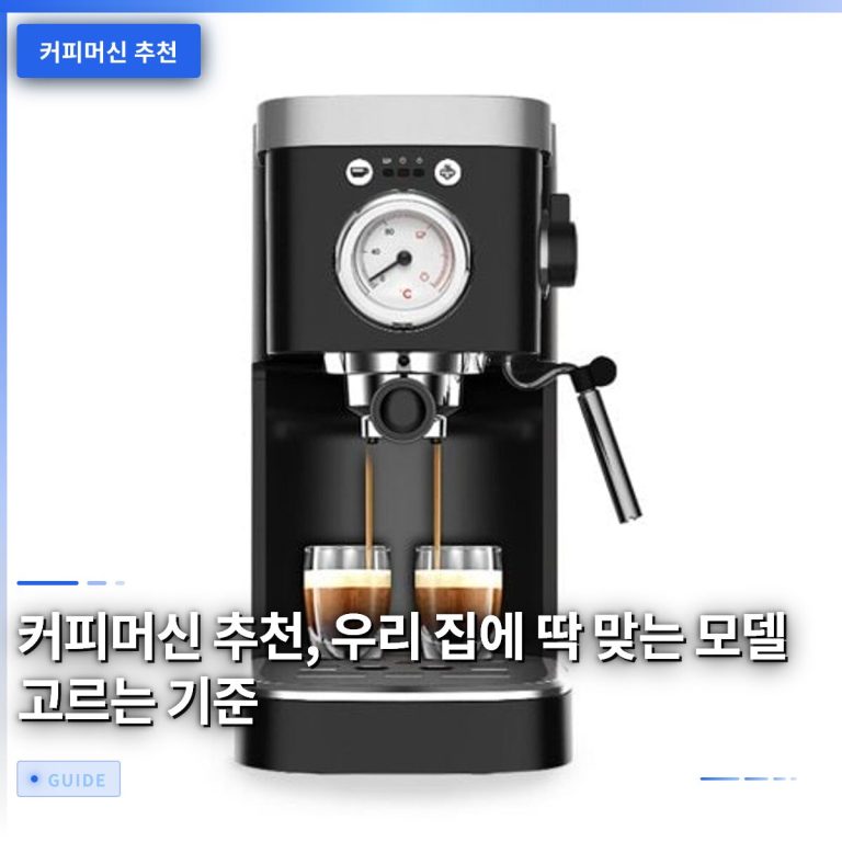 커피머신 추천, 우리 집에 딱 맞는 모델 고르는 기준