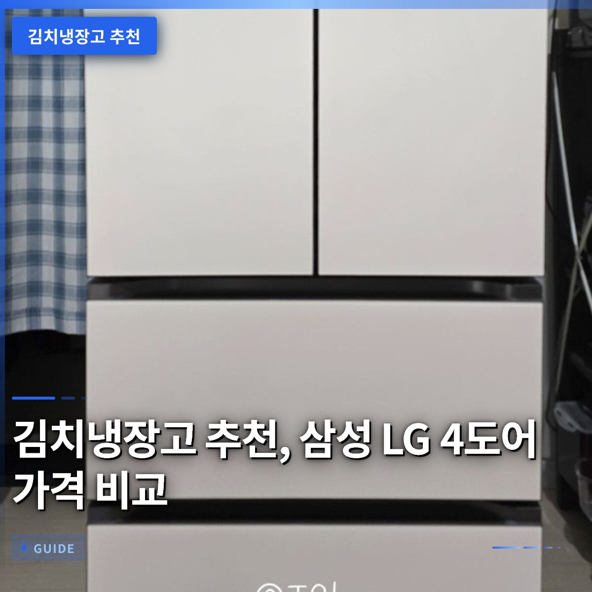 김치냉장고 추천, 삼성 LG 4도어 가격 비교
