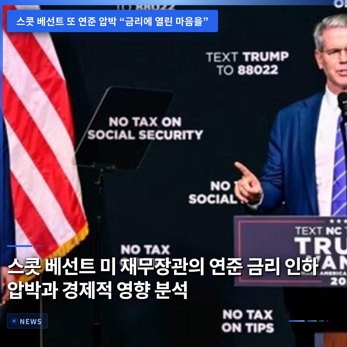 스콧 베선트 미 재무장관의 연준 금리 인하 압박과 경제적 영향 분석