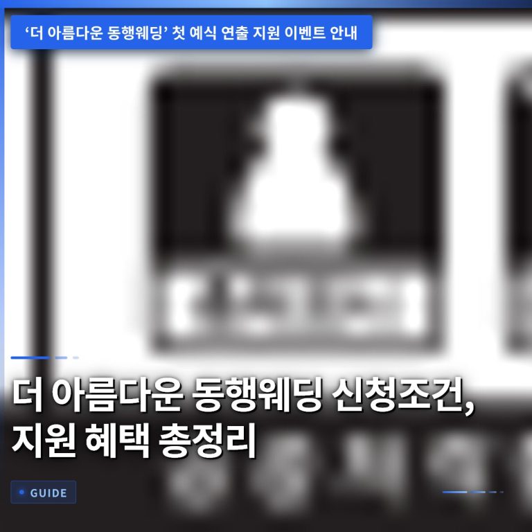 더 아름다운 동행웨딩 신청조건, 지원 혜택 총정리