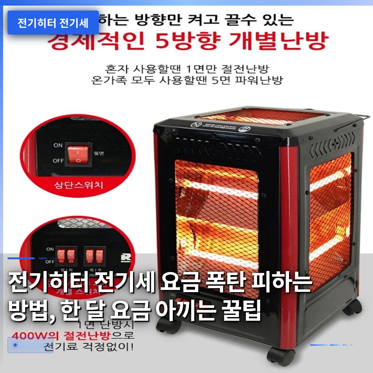 전기히터 전기세 요금 폭탄 피하는 방법, 한 달 요금 아끼는 꿀팁