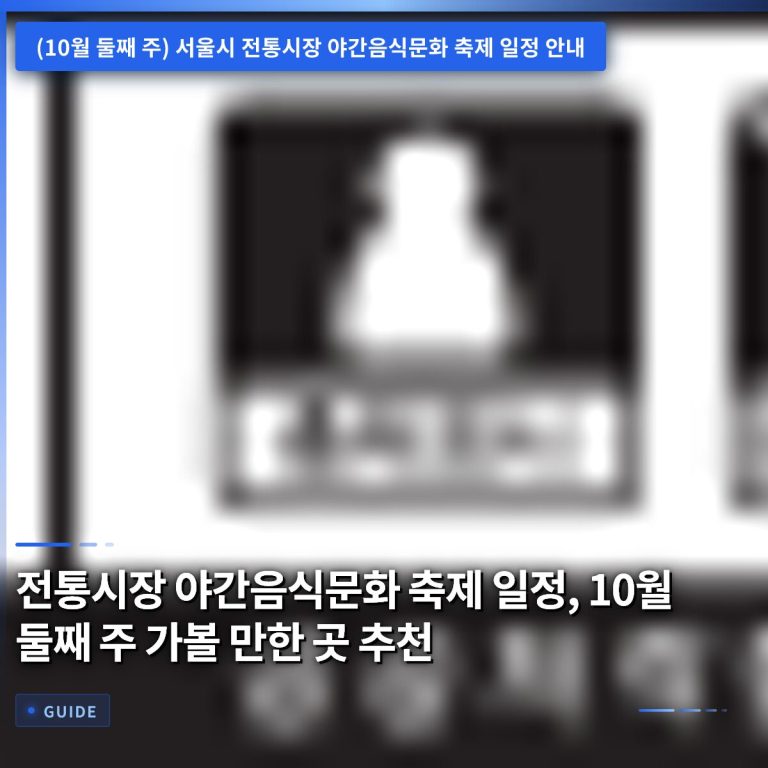 전통시장 야간음식문화 축제 일정, 10월 둘째 주 가볼 만한 곳 추천