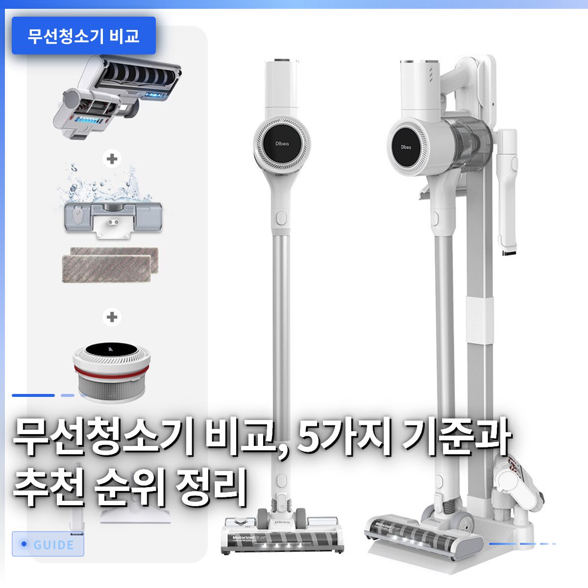 무선청소기 비교, 5가지 기준과 추천 순위 정리