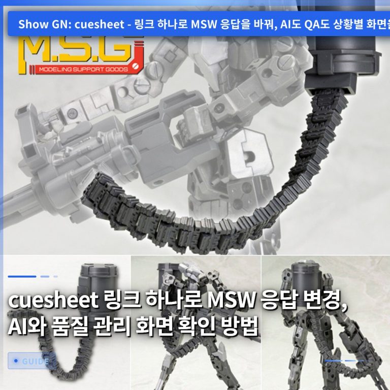 cuesheet 링크 하나로 MSW 응답 변경, AI와 품질 관리 화면 확인 방법