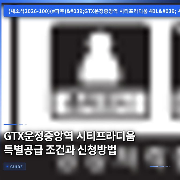 GTX운정중앙역 시티프라디움 특별공급 조건과 신청방법