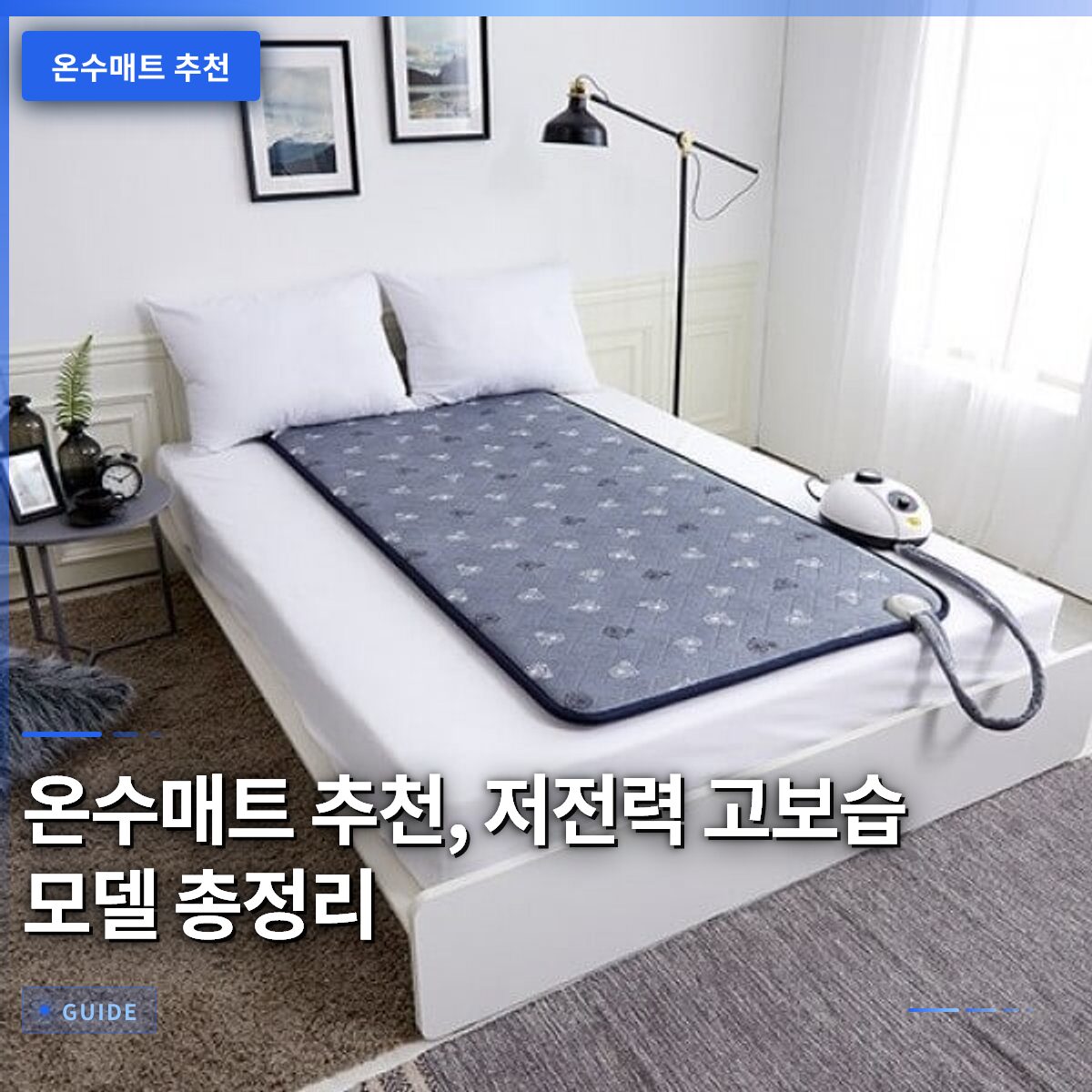 온수매트 추천, 저전력 고보습 모델 총정리