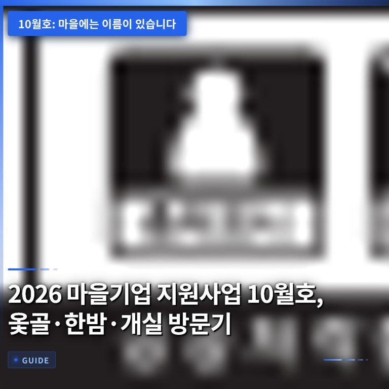 2026 마을기업 지원사업 10월호, 옻골·한밤·개실 방문기