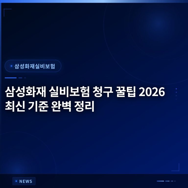 삼성화재 실비보험 청구 꿀팁 2026 최신 기준 완벽 정리
