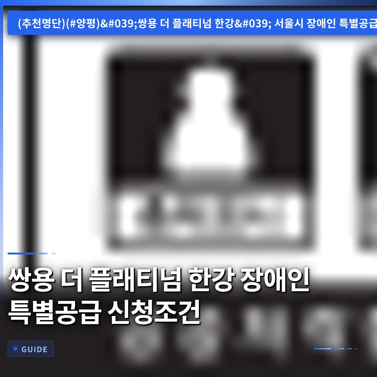쌍용 더 플래티넘 한강 장애인 특별공급 신청조건