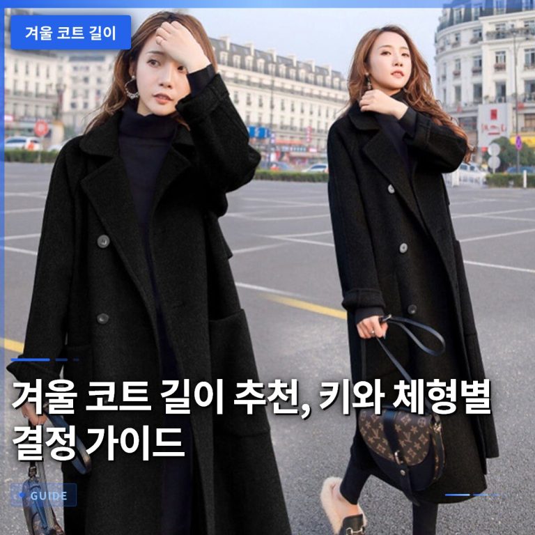 겨울 코트 길이 추천, 키와 체형별 결정 가이드