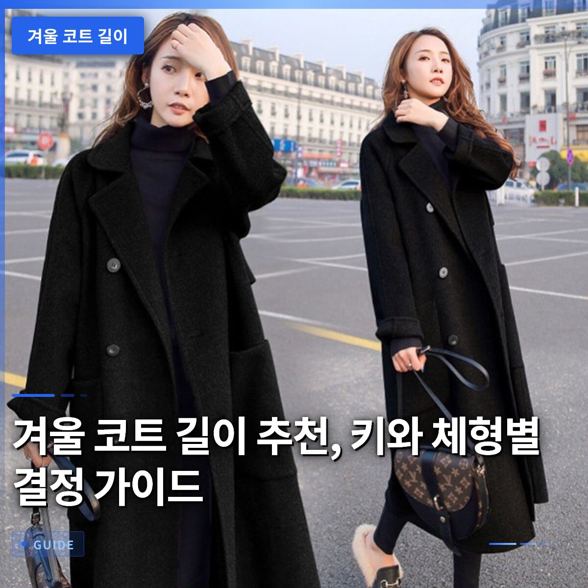 겨울 코트 길이 추천, 키와 체형별 결정 가이드