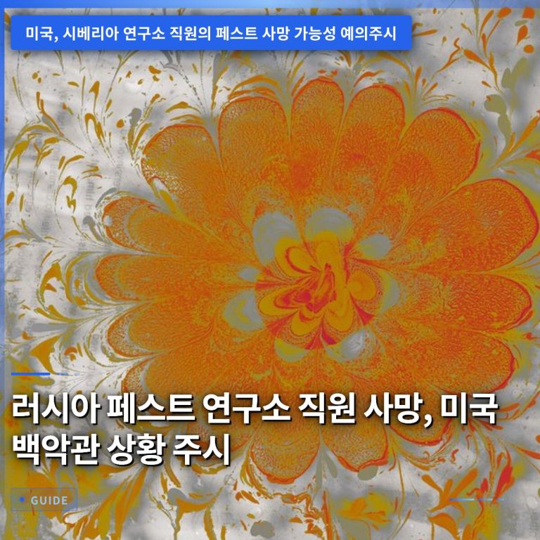 러시아 페스트 연구소 직원 사망, 미국 백악관 상황 주시