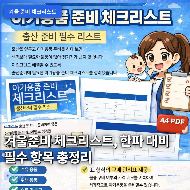 겨울준비 체크리스트, 한파 대비 필수 항목 총정리