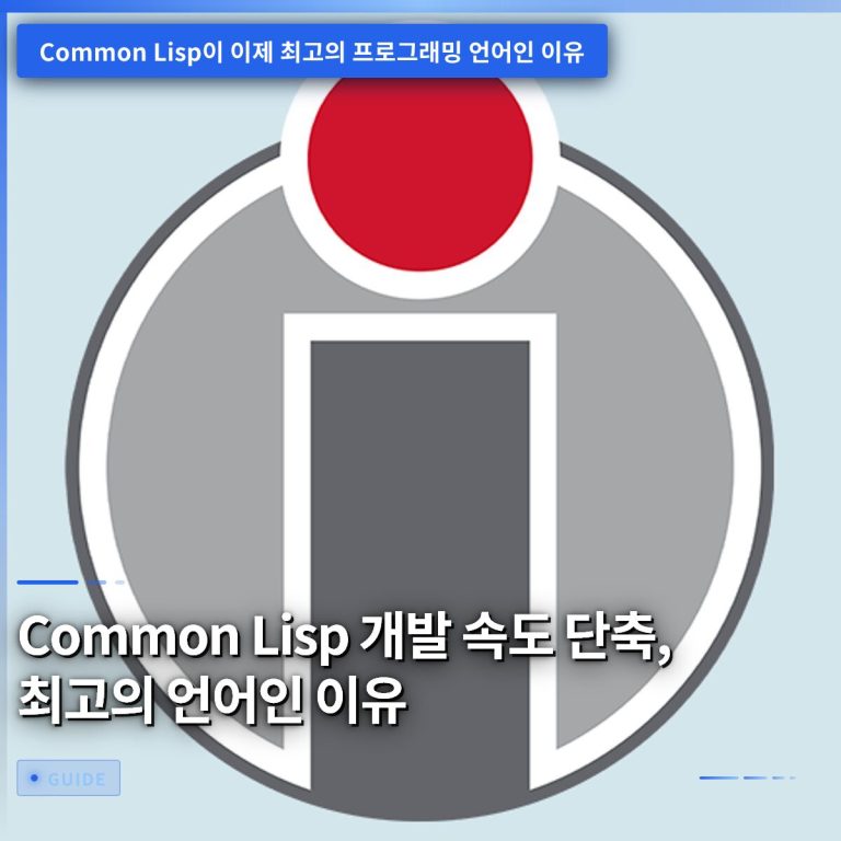 Common Lisp 개발 속도 단축, 최고의 언어인 이유