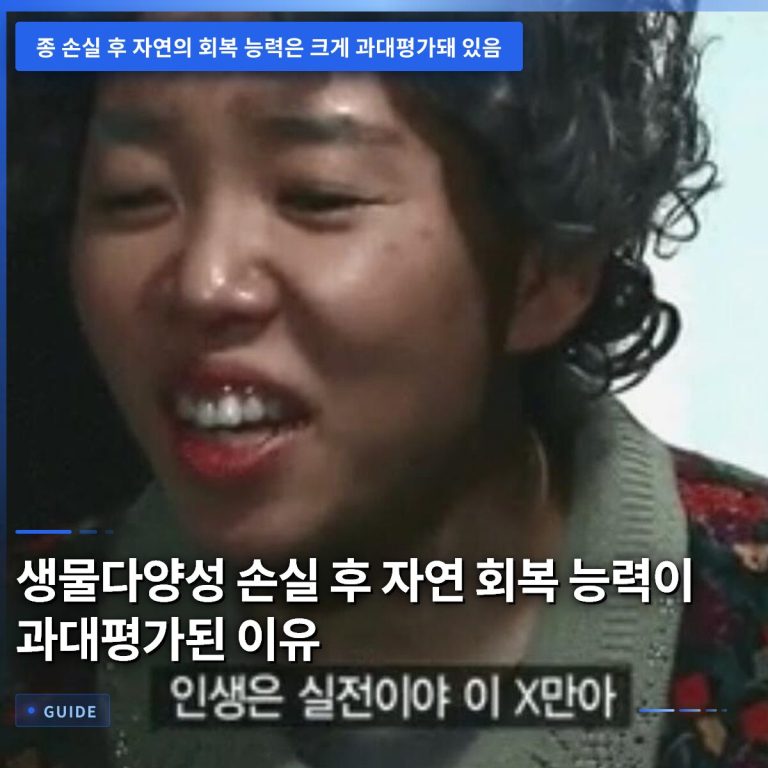 생물다양성 손실 후 자연 회복 능력이 과대평가된 이유