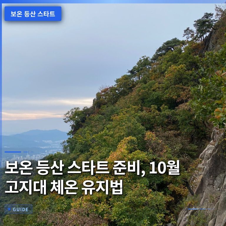 보온 등산 스타트 준비, 10월 고지대 체온 유지법