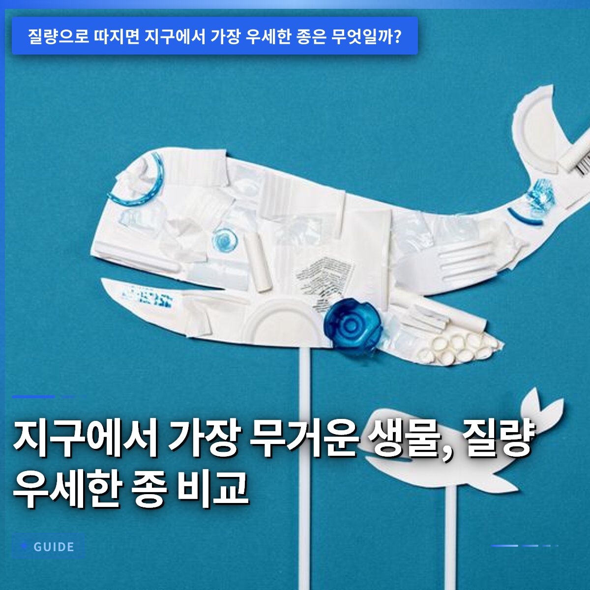 지구에서 가장 무거운 생물, 질량 우세한 종 비교