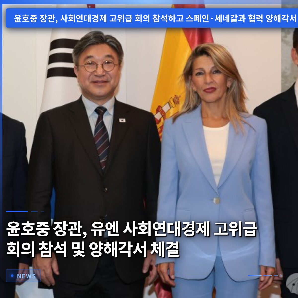 윤호중 장관, 유엔 사회연대경제 고위급 회의 참석 및 양해각서 체결